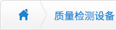 質(zhì)量檢測設(shè)備