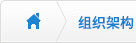 組織架構(gòu)