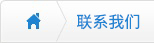 聯(lián)系我們