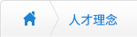 人才理念