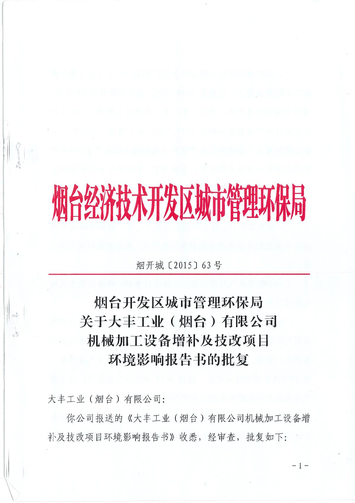 煙臺開發(fā)區(qū)城市管理環(huán)保局關于大豐工業(yè)(煙臺)有限公司機械加工設備增補及技改項目環(huán)境影響報告書的批復